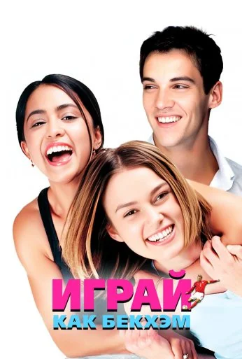 Играй как Бекхэм (2002) онлайн бесплатно